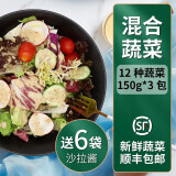 千牛优福蔬菜沙拉套餐150g-690g 新鲜混合生菜轻食健身搭配食材即食鸡胸肉 3袋蔬菜+6包酱