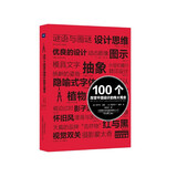 100个改变平面设计的伟大观念