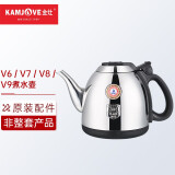 金灶（KAMJOVE） 茶具配件 304不锈钢电水壶 茶具消毒锅茶壶单壶【非整套产品】  V6/V7/V8/V9煮水壶