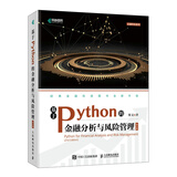 基于Python的金融分析与风险管理 第2二版 斯文 金融大数据 金融分析师教程 量化交易