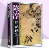 官方旗舰 陈淳精品画集 画册 中国画花鸟画作品集 陈淳 国画 8开精装 彩印150幅
