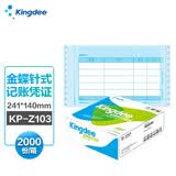 金蝶（kingdee）凭证打印纸针式金额记账凭证241*140mm 2000张KP-Z103办公用品打印纸
