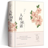 人间词话 王国维正版全解 精装精读全鉴译文赏析中国古诗词鉴赏当代文学著作书籍