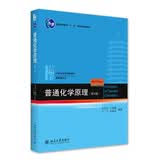 普通化学原理(第4版) 华彤文 化学核心课程教材