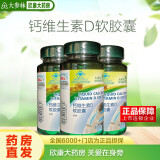 大保龙大保龙 钙维生素D软胶囊  效期到2025/07/12 100粒一瓶装【效期到2025/07/12】