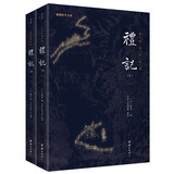 礼记套装全2册 全本全注全译新版本谦德国学文库