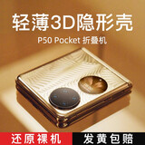 山居雪 适用华为Pocket2手机壳p50pocket保护套全包Pocket S小折叠屏防摔透明硬壳男女士款超薄散热 P50Pocket/Pocket S通用 全包透明