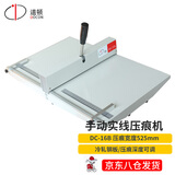 道顿DC-16B 手动实线525mm压痕机 标书文件书本照片名片贺卡装订封皮压线压痕机