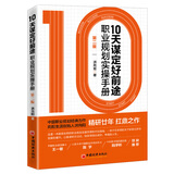 10 天谋定好前途：职业规划实操手册