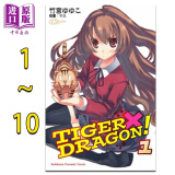 轻小说 TIGER×DRAGON！ 1-10完 + SPIN OFF！ 1-3 龙与虎 龙虎恋人 台版轻小说 角川