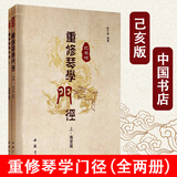正版包邮 重修琴学门径 己亥版 古琴初学者入门教学古琴教程古琴演奏法古琴实用教程 古琴曲谱曲集减字谱古琴谱古琴教材书籍 F