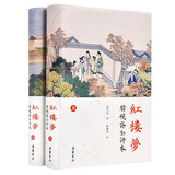 红楼梦：脂砚斋全评本（套装上下册） 小说