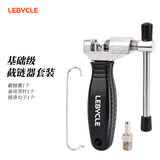 LeBycle山地自行车截链器公路车打链器拆链通用接链条拆卸专用工具拆节器