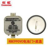 长虹（CHANGHONG） 电视RBE系列遥控器后盖电池门挡板底盖防尘套保护套 990VC圆形底盖1个+方形电池门1个 共2样