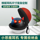 小恶魔蓝牙耳机B29 K3 K41 K9定制专属耳机收纳盒套 小恶魔收纳盒