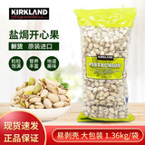 Kirkland进口混合坚果腰果开心果扁桃仁山核桃碧根果 多款可选送礼果仁 盐焗开心果1.36kg【25年12月】