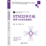 STM32单片机原理与应用实验教程/高等学校电子信息类专业系列教材