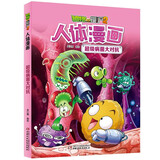 植物大战僵尸2人体漫画·超级病菌大对抗