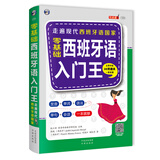 零基础 西班牙语入门王（扫码赠音频)