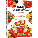 半小时漫画中国史（番外篇）：中国传统节日（屈原自己都过端午，传统节日的来历瞬间一清二楚！）新老版随机发货