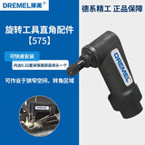 DREMEL琢美电磨机/雕刻机工作台原装夹头软轴导轨木工切割配件电动工具 旋转工具直角配件575