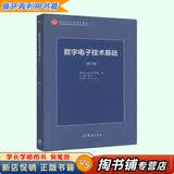 【用过的书 少量笔迹】数字电子技术基础第六6版阎石数电模拟电子技术基础第五5版童诗白模电习题解答高等教育出版社 数电 第六版【9787040444933】