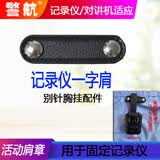 警航执法记录仪固定器一字肩带 胸挂别针铁路胸针挂视频记录仪