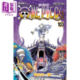 漫画 ONE PIECE航海王 103 尾田荣一郎 台版漫画书 东立出版