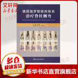【官方正版】德国施罗斯矫形体系治疗脊柱侧弯 脊柱侧弯知识解读 矫正支具 9787517816928