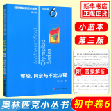 数学奥林匹克小丛书初中卷第三版全套8册1-8初中数学竞赛奥数教程全套因式分解小蓝本技巧初一二三奥数教 单本套装自选 初中卷6 整除同余与不定方程 定价：21