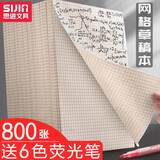 思进（SIJIN） 格子草稿纸草稿本超厚学生用演草纸小方格验算本子空白大学生考研专用加厚网格草纸 800张/20本/每本40张【赠】6色荧光笔