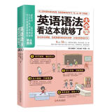 英语语法看这本就够了大全集 初中英语入门自学 商务英语学习英语语法大全法高中大学成人实用