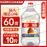 京廷正宗北京二锅头白酒桶装10斤纯粮清香型42/52/60度高度品质泡药酒 60度 5L 1桶 -窖藏5年【入口甘甜】
