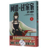 间谍过家家3 间谍过家家(3) 远藤达哉著 简体中文非台版同名动漫幽默搞笑日本集英社系漫画实体书 日本喜剧漫画轻小说 阿尼亚表情包原型出处！超萌互动 + 高能反转剧情