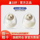 小白熊【原装正品】吸奶器原装配件随心杯鸭嘴阀硅胶吸力碗3058/3060 【21mm全套配件】*2只