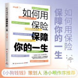 如何用保险保障你的一生（《小狗钱钱》策划人汤小明作序推荐，知乎保险类大V李元霸写给每一个人的保险科普）