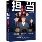 担当：风云再起 肖仁福沉淀十年新作《担当》第二部 四大官场小说名家王跃文 阎真 浮石 楚鱼 联袂推荐 小说