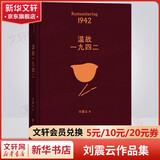 一句顶一万句等刘震云作品集 茅盾文学奖 花城出版社长江文艺出版社等 温故一九四二