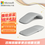 微软（Microsoft）Surface Arc Touch无线蓝牙鼠标 轻薄折叠便携办公鼠标 全滚动平面 蓝影技术 平板笔记本电脑通用 Surface Arc鼠标【亮铂金】