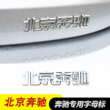 逢君 奔驰字标改装新款车标E300l C200L GLC260 字母数字贴尾标装饰 北京奔驰(请留言年份)