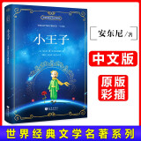 小王子（中文版）中小学课外阅读 世界经典文学名著