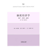 制度经济学：财产、竞争和政策（第二版）