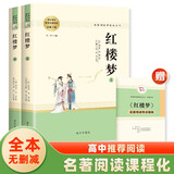 红楼梦 整本书阅读高中版 名著阅读课程化丛书（全两册）高中生推荐阅读 赠考点小册子