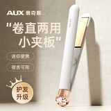 奥克斯（AUX） 小夹板女直发卷发两用卷发棒小型刘海神器拉直板夹迷你便携电卷发棒卷直两用直发器刘海夹 奶芙白