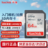 闪迪（SanDisk）sd卡索尼佳能相机内存卡V30/V60单反微单储存卡4K视频高速内存卡R50 R10 R5 R6 R8 200d二代 64G 140M/s【相机入门推荐】