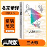 [读经典] 三大师 读经典精装版名家精译无删减全译本足本定本世界经典名著名家名译外国文学作品推荐阅读书目 开学季