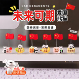 olevo新款可爱熊猫五星红旗小摆件办公桌面电脑显示屏工位汽车车载摆件 【B款】熊猫国旗一组6个