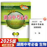 【长沙仓发货】2025新版 湖南中考必备 历年中考试题汇编初中毕业考试学业考试中考会考真题 2025版 生物(历年生地会考试题汇编真题试卷)
