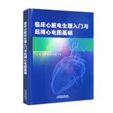 临床心脏电生理入门与起搏心电图基础