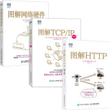 图解网络三部曲：网络硬件+TCP/IP（新版）+HTTP（京东套装共3册）（图灵出品）